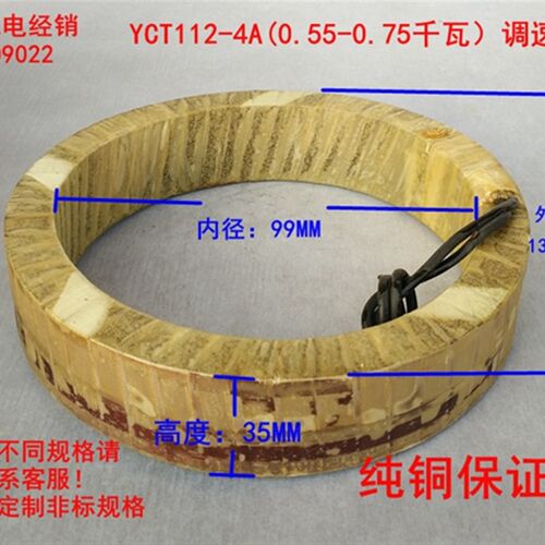 YCT112-4A励磁线圈测速发电机线圈0.55-0.75千瓦纯铜国标线圈