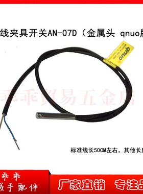 2015D/S-L机械手夹具感应开关 qnuo AN-07D 抱具磁性传感器AN-07R