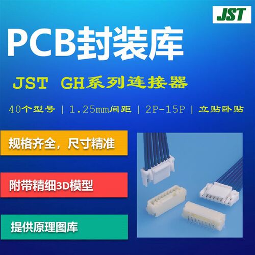 GH系列连接器PCB封装库 JST日本压着端子 1.25mm间距 AD格式 带3D