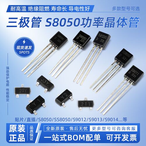 三极管S8050/S8550/SS8050/SS8550/9012/9014/9015贴片直插晶体管