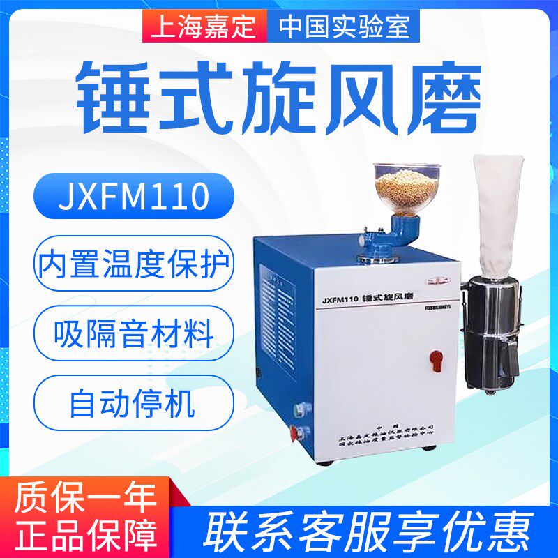 上海嘉定粮食仪器 JXFM110 锤式旋风磨