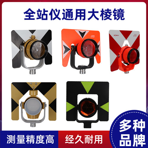 全站仪通用大棱镜测量通用进口测绘徕卡拓普康南方索佳尼康小棱镜