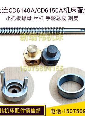 小托板螺母丝杠机床配件大连CD6140ACD6150A丝杆活灵手轮总成刻度