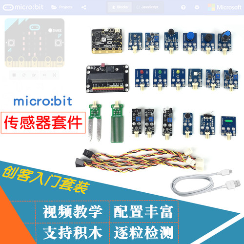 microbit传感器套件 Phython图形编程开发micro:bit入门学习套件