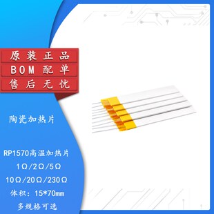 RP1570 1/2/5/10/20/230高温陶瓷 MCH加热片可干烧1000度电热片