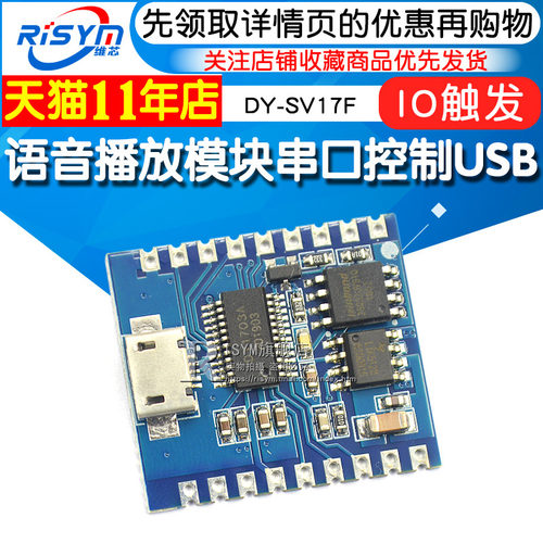 语音播放模块 IO触发 串口控制 USB下载flash 语音模块DY-SV17F