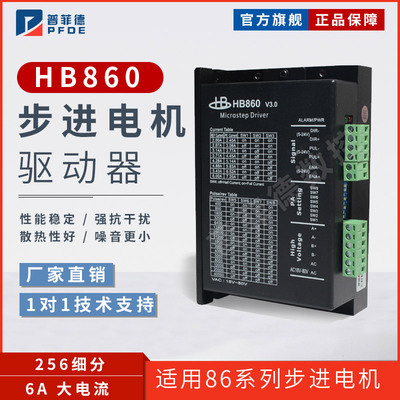 普菲德驱动器32位DSP数字式二相86步进电机驱动器HB860 带风扇
