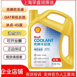 壳牌防冻液有机长效-45℃红色冷却液长效保护5年或25万公里4KG装