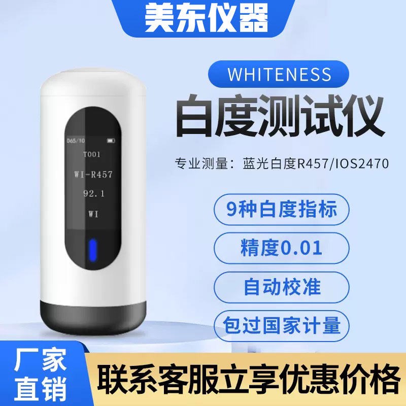 彩谱白度仪可携式布草纸张粉末陶瓷塑料白度测试仪白度计仪器亮度图片