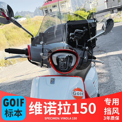 适用于标本维诺拉150风挡改装挡风玻璃加高加厚透明风挡 挡雨板