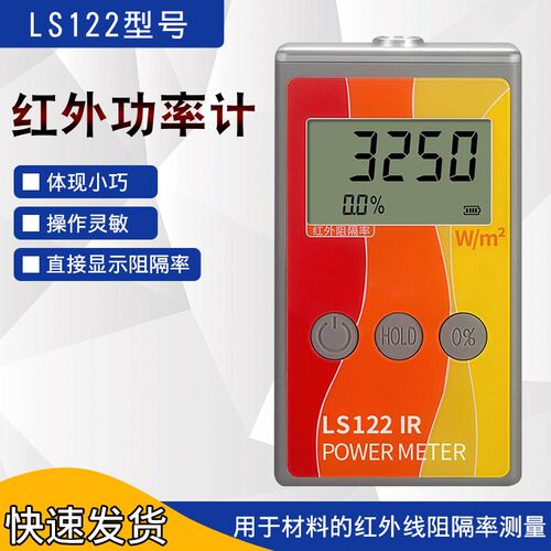 林上LS122红外功率计红外线隔热膜测试仪威固能量测试仪同款