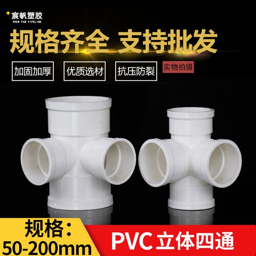 pvc排水立体四通接头 塑料pvc 50 75 110 160水管接头下水管配件