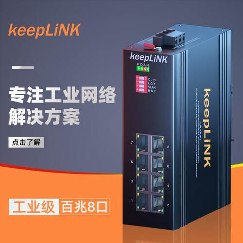 keepLINK友联  工业交换机8口百兆非管理型导轨式 KP-9000-65-8TX