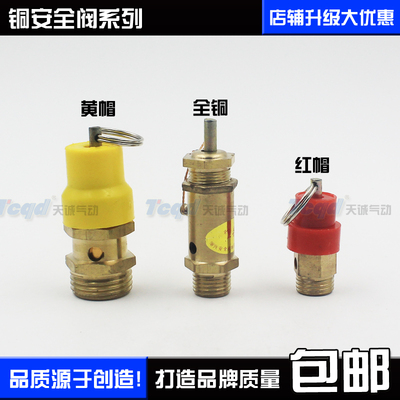 气动安全阀1分2分3分4分6分黄帽红帽8kg 4kg 6kg泄气阀压力排气阀