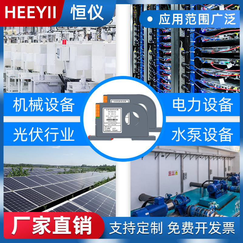 恒仪交流电流变送器直流电压电量传感器输出4-20mA/220V/0-5A霍尔
