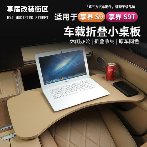 适用享界S9/S9T车载小桌板多功能可折叠桌车内电脑办Z公内饰改装
