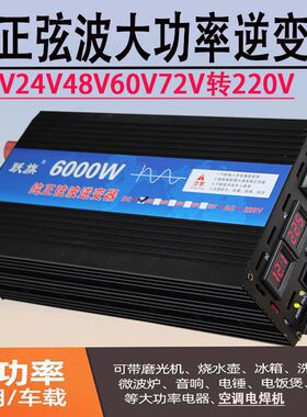 12v24v48v60v72v转2v20v纯正弦波5000w车载家用智能逆变转换器