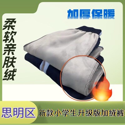 厦门市思明区加绒加厚保暖柔软冬季小.学生校服裤