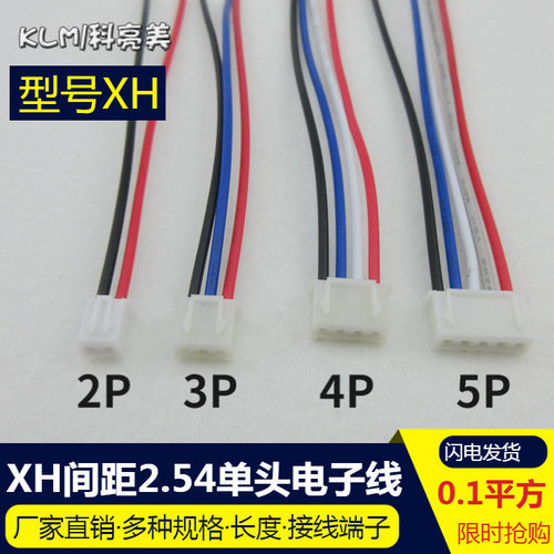 XH单头线2P/3P/4P/5P插头连接器一头镀锡 KXH2.54接插件电子连接