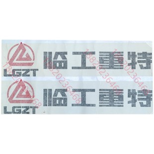 926 928 930 临工重特铲车装 939 936 958N车身贴 载机贴纸T915