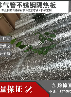 304不锈钢压花板耐高温0.v15MM汽车隔热罩排气管包裹 虎皮纹虫子