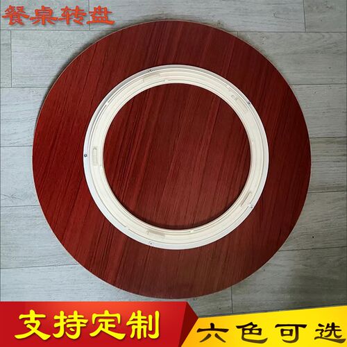 餐桌转盘家用旋转圆盘简约饭桌转台F大圆桌带转盘面酒店木板底座