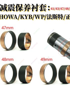 法斯特前减震保养衬套适用SHOWA/KYB/WP正林前减震器滑套自润OTOM
