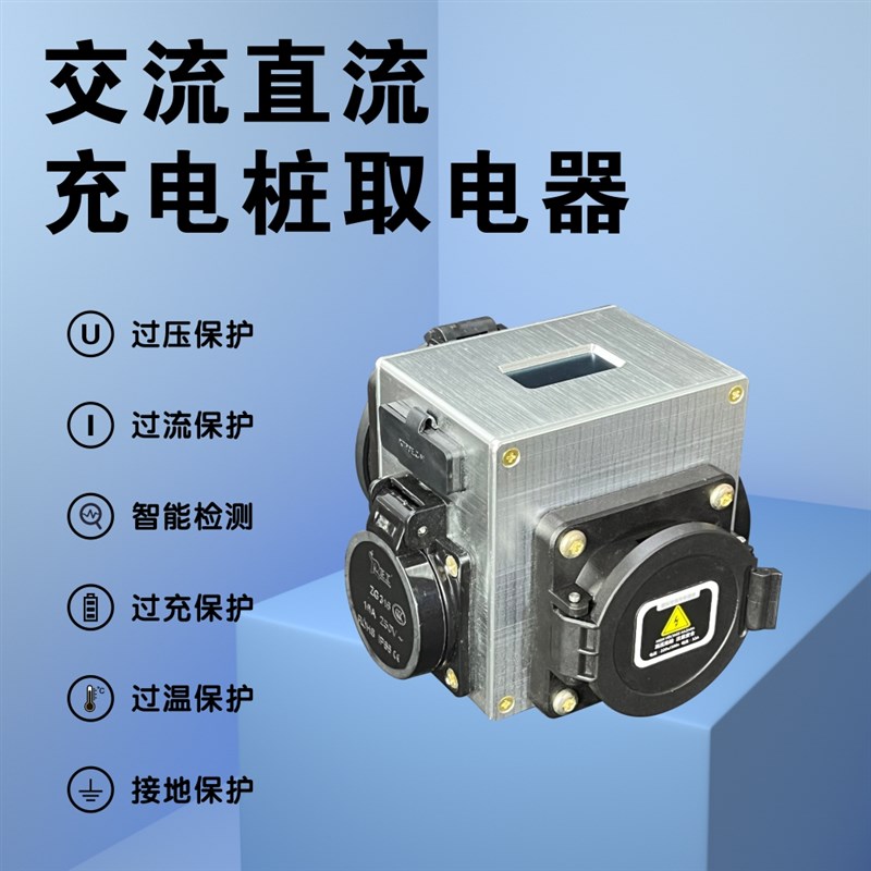 交流直流充电桩取电器交流直流一体取电器两用电摩大炮新能源专用