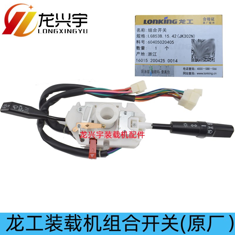 龙工装载机配件 h855 850 853 50C 833B铲车大灯雨刮转向组合开关图片