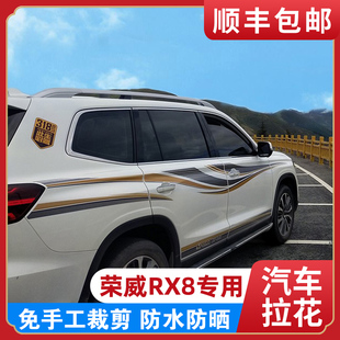 RX8专用改装 适用1819款 饰彩条车身贴 汽车装 贴纸 荣威RX8拉花腰线