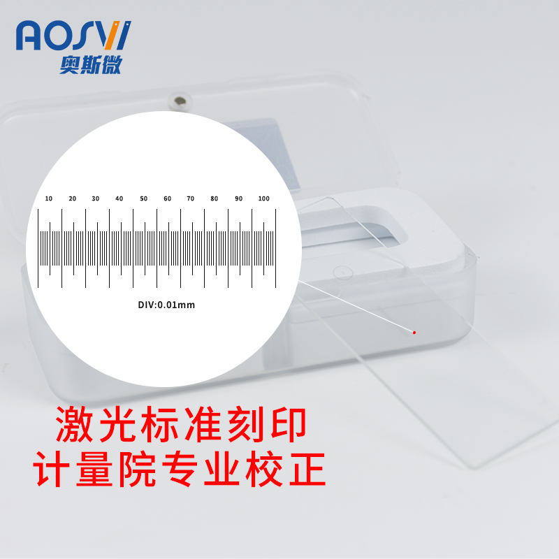 奥斯微AOSVI显微镜专用测量校正尺 显微镜标定校正尺光学测量刻度