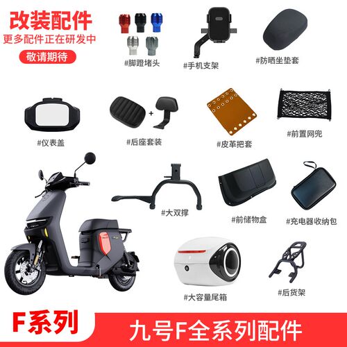 适配九号a电动车F35/F60/F90M仪表盖脚垫储物盒手机架后坐垫配件