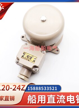 船用直流电铃信号灯电铃YL120-24AZ防水报警喇叭警铃110V220V24V