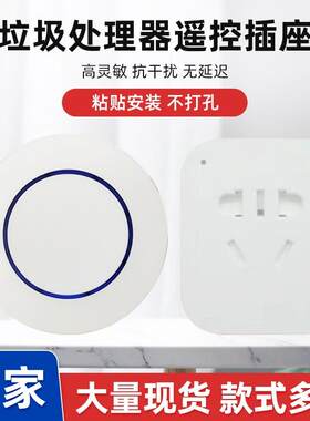 垃圾处理器无线开关遥控插座433灯控泵水K射频智能插座5分钟定时