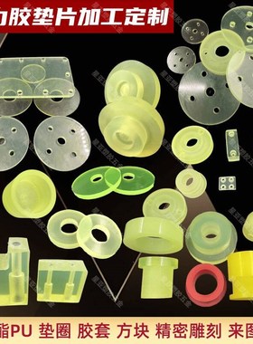 聚氨酯PU板优力胶加工垫片牛筋棒胶套缓冲块减震橡胶垫圈沉孔定制