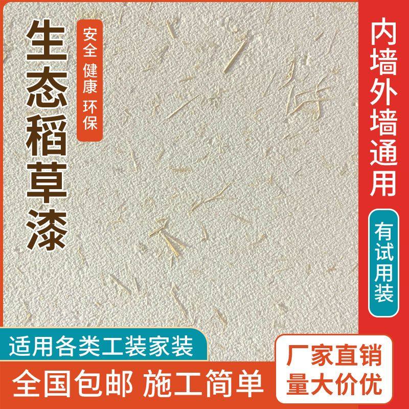生态稻草漆墙面漆室内外q稻草泥巴夯土墙乡村纸筋灰肌理漆艺术涂