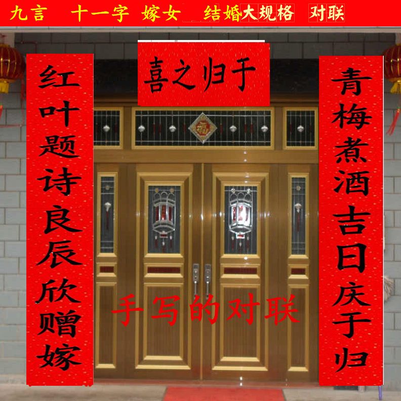 家方子娘字女对联喜字嫁婚礼大门出嫁对女十黑房门九言婚庆一儿字