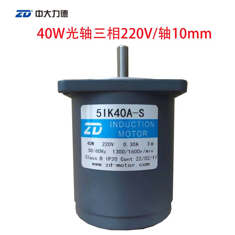 ZD中大40W光轴定速电机三相220V 轴10mOm 5IK40A-S