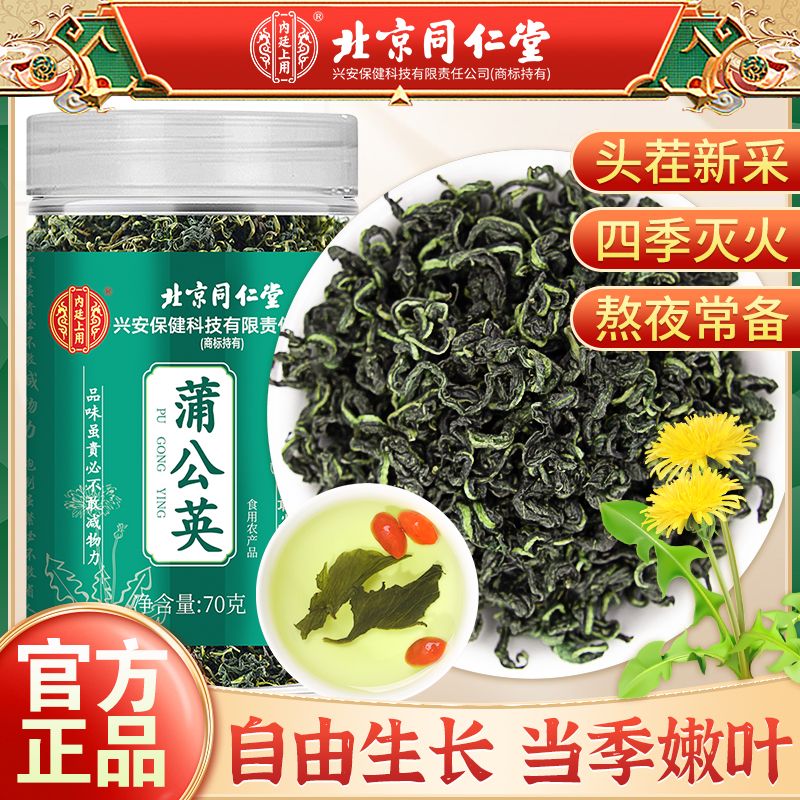 北京同仁堂内廷上用70g/罐蒲公英茶蒲公英泡水喝婆婆丁泡水养生茶
