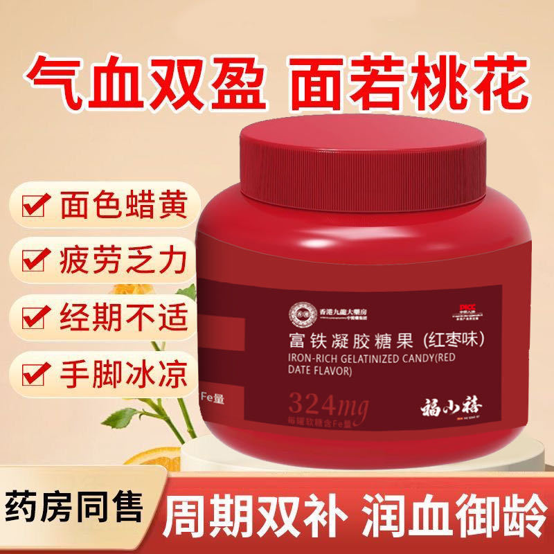 富铁软糖女性补气血Fe铁剂血红素铁红枣枸杞儿童孕妇调理可用糖果