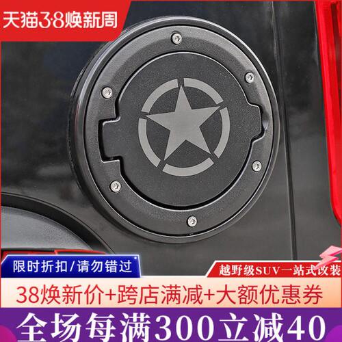 BJ40油箱盖专用于北京BJ40L油箱盖改装件14-17款北汽BJ40替换配件