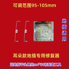地插通用修复器加长耳朵款插座暗盒底盒I面板固定破损松脱补救工
