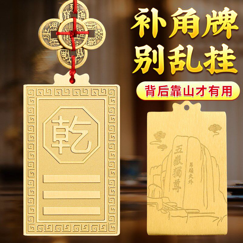 铜制乾卦牌黄铜质补n角牌房屋缺角西北角东南房子艮卦坤震坎兑巽