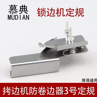 布边防卷锁边机包定规定位器布定位拷边机切缝3防翻卷机外防号防