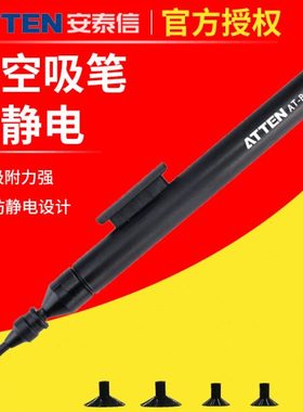 ATTEN安泰信真空吸笔AT-B778防静电手动IC起拔器镜片拾取手机维修