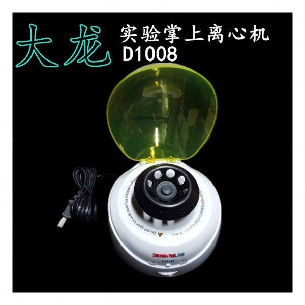手掌大龙D1008/D1008E 迷你掌上离心机5000转7000转现货
