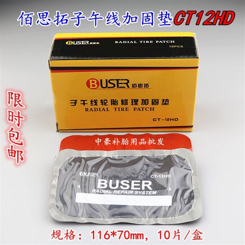包邮佰思拓子午线补胎胶片 真空胎轮B胎加固垫CT12HD冷补贴片胶水