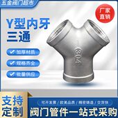 内丝型三通接头接头4螺纹水管口Y30暖不锈钢 内水斜6分445斜配件