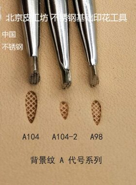 A代号背景纹 A104 A104-2 A98皮雕皮塑不锈钢印花工具 北京皮工坊