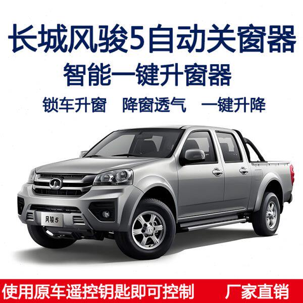窗6智能自动风器一键升窗器关闭玻璃升降器风骏5车窗关骏器长城